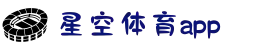 星空体育app官方下载_xingkong.com